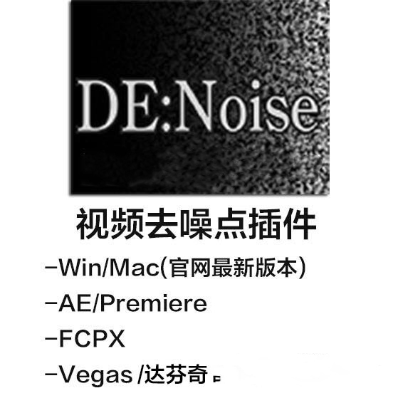 AE/Premiere/Vegas Denoise视频降噪去噪点插件 RevisionFX De:Noise CS6-CC2021 Win/Mac