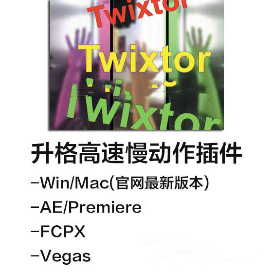 AE/Premiere/Vegas/FCPX/达芬奇 Twixtor升格变速高速慢动作插件 RevisionFX Twixtor Pro CS6-CC2021 Win/Mac
