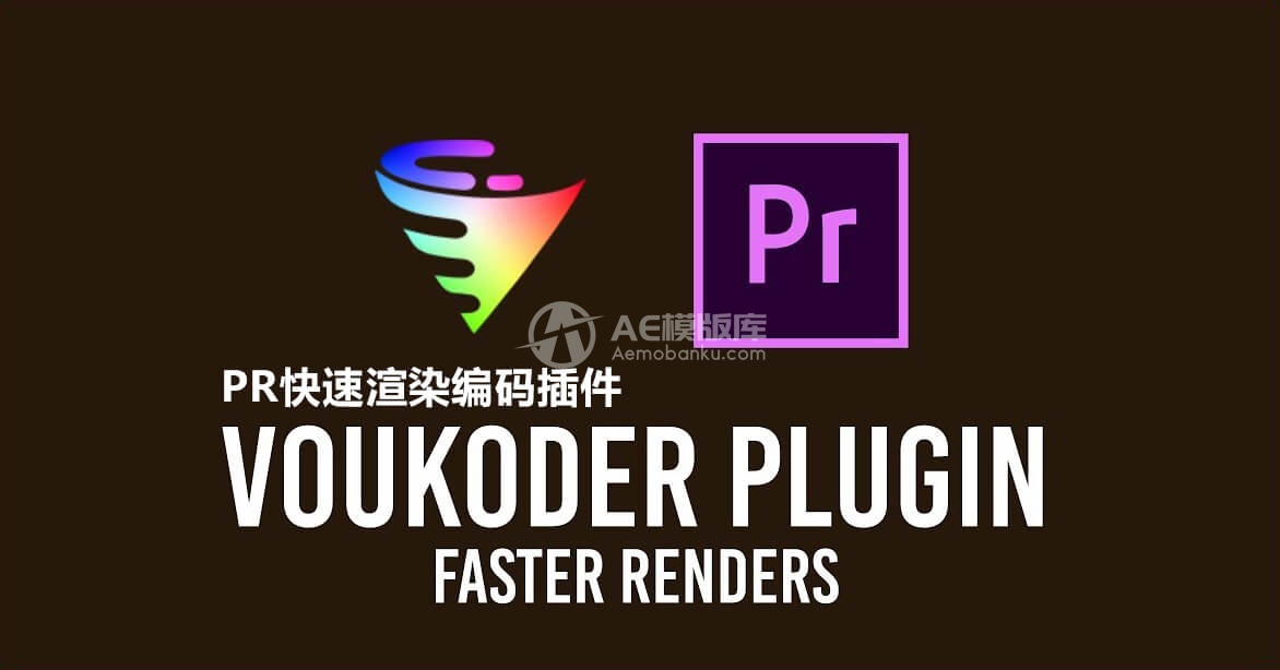 AE/PR/达芬奇插件-Voukoder v13 Win 视频编码器渲染加速输出插件中文版