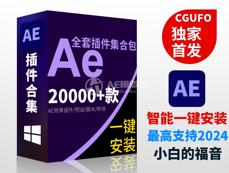 【一年版】AE插件全套中文合集包调色脚本ae插件一键安装支持CC2019 2020 2021 2022 2023 2024-AE模板库-数智分享平台