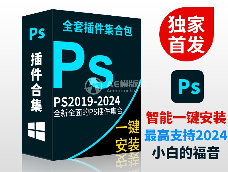 PS插件合集WIN版本一键安装版支持PS 2019-2024 PS Plug-ins Suite-AE模板库-数智分享平台