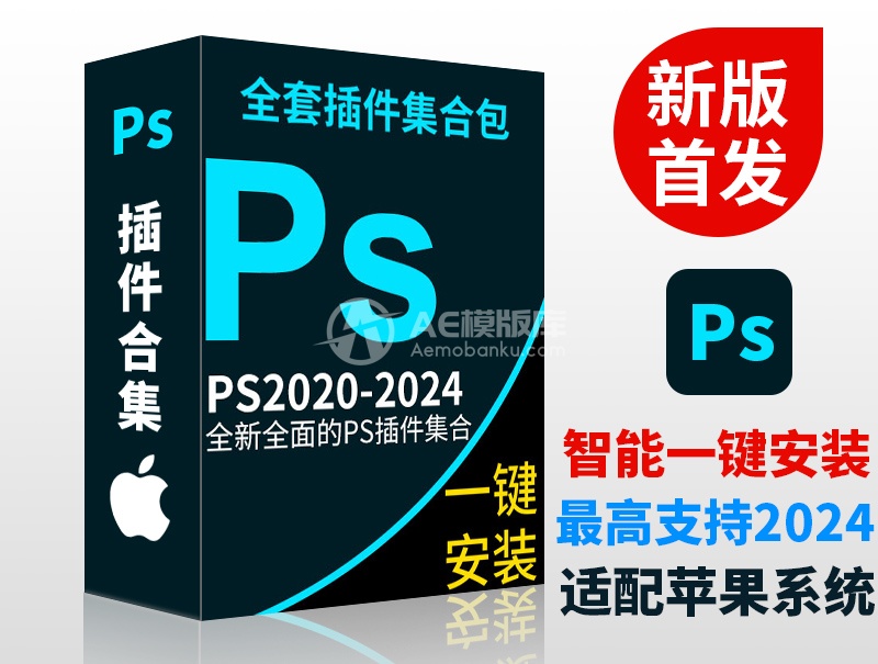 PS 2024-2020插件合辑 中文汉化 for Mac苹果系统