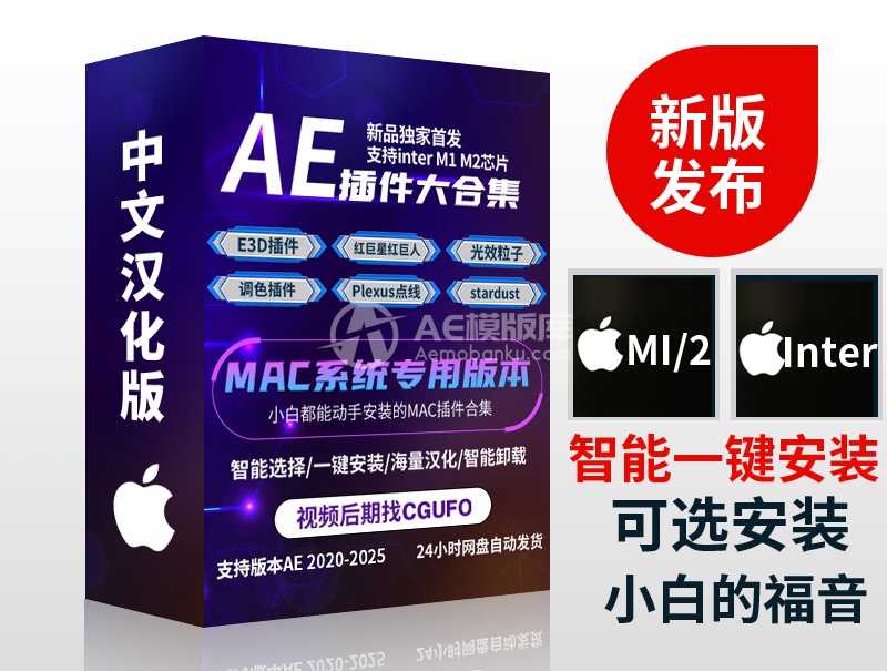 [永久版]AE 2020-2025插件合辑 中文汉化 for Mac 苹果系统三维模型光效粒子调色抠像等插件一键安装包-AE模板库-数智分享平台